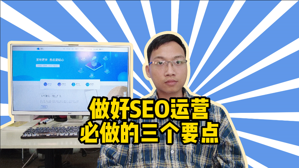 SEO运营必做的三个要点-抵奥云视讯