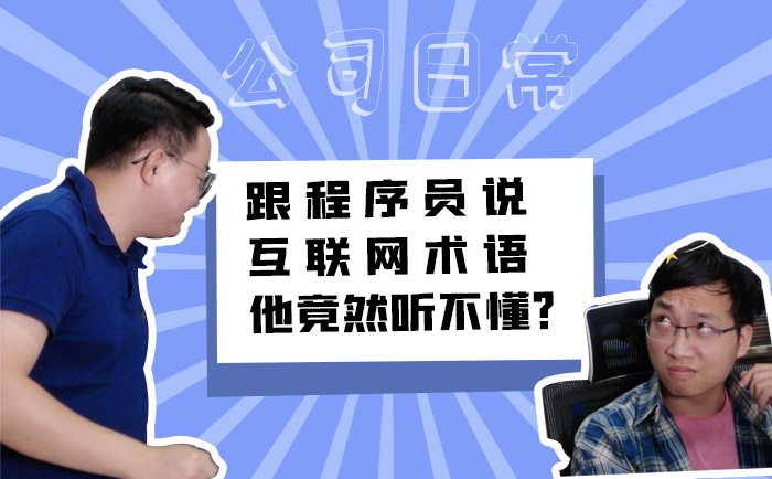 跟程序员说互联网术语他竟然听不懂？-抵奥云视讯