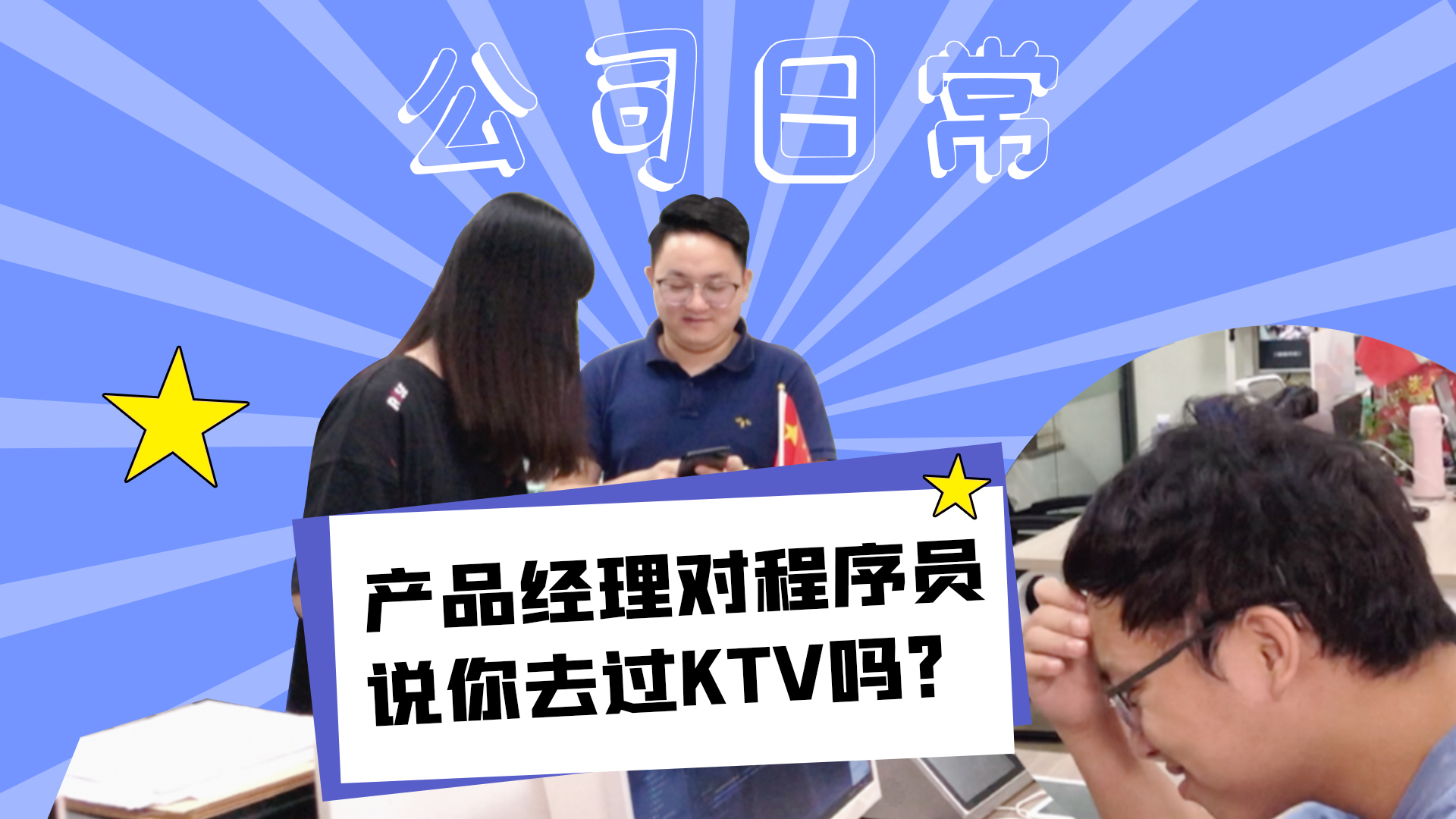 哎，你去过那个KTV吗？[悠闲]#产品经理#程序员#软件公司日常-抵奥云视讯