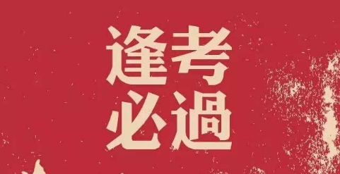 2021高考，祝福每一位乘风破浪的考生，愿你不负汗水，一鸣惊人！-抵奥云视讯