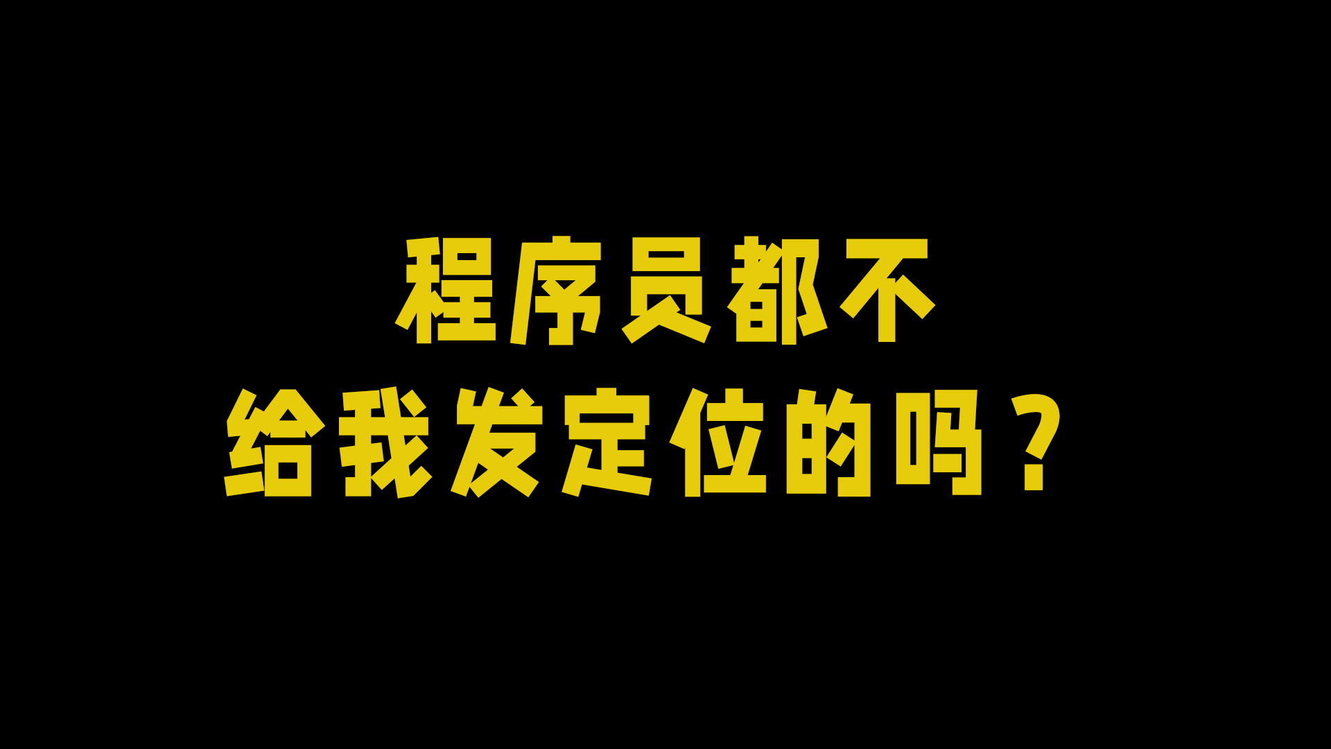 程序员都不给我发定位[吃瓜]-抵奥云视讯