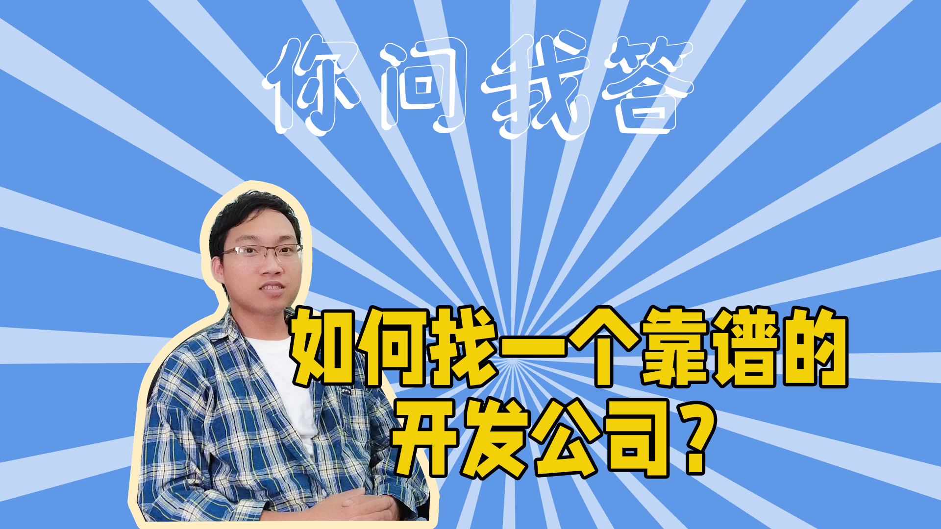 如何找一个靠谱的开发公司？#干货分享#软件开发#-抵奥云视讯