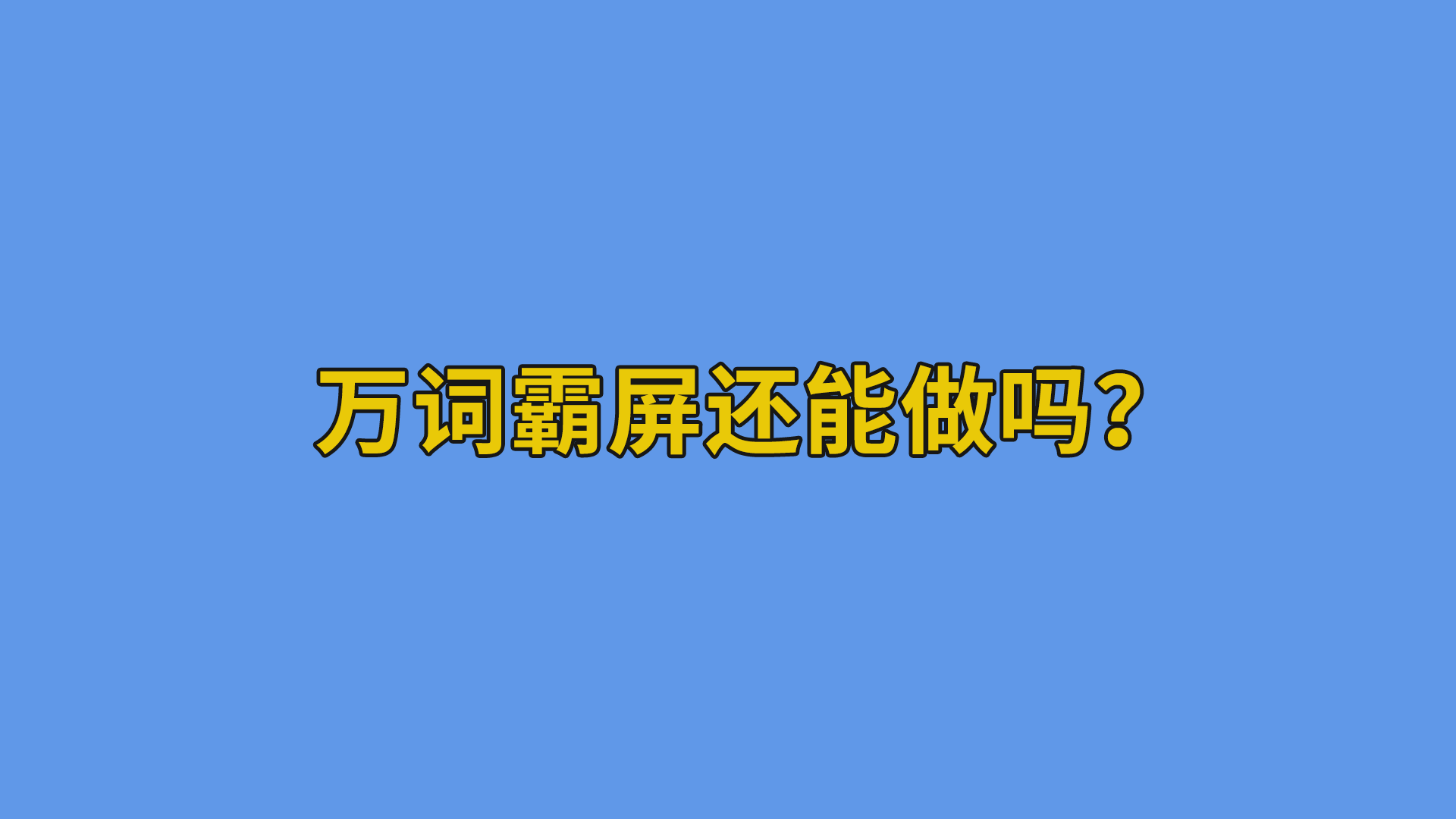 万词霸屏还能做吗？#万词霸屏#互联网-抵奥云视讯