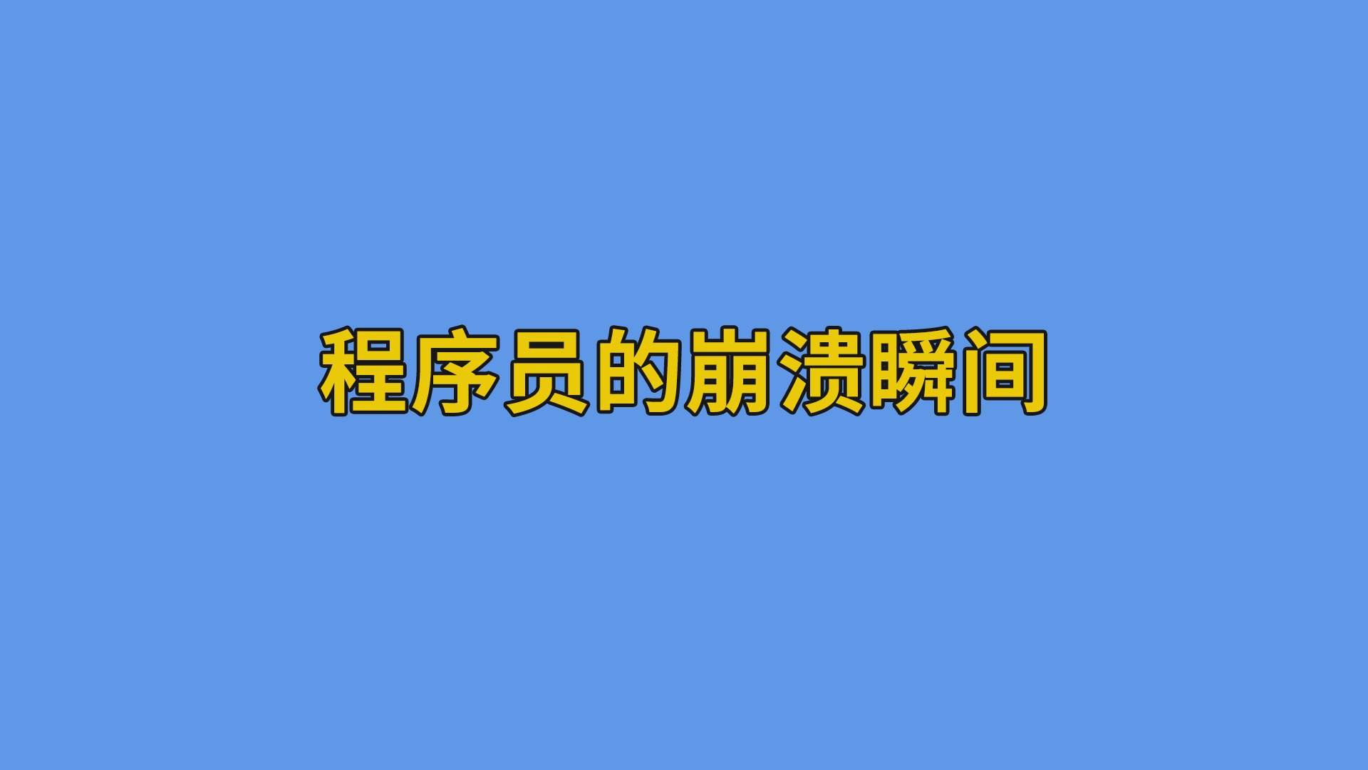 程序员的崩溃瞬间 #程序员#软件公司日常-抵奥云视讯