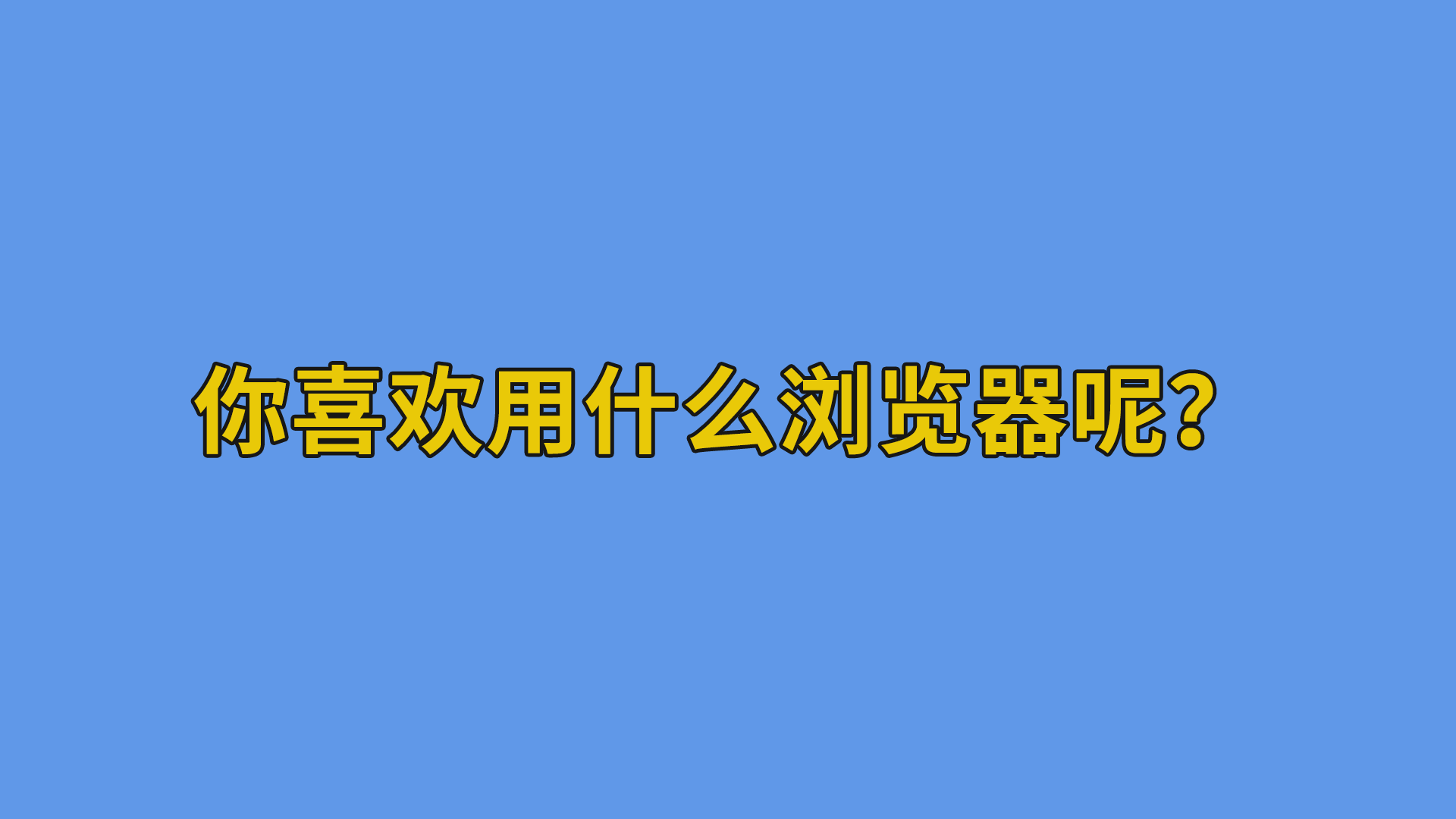 你喜欢用什么浏览器呢？#软件开发#互联网干货分享-抵奥云视讯