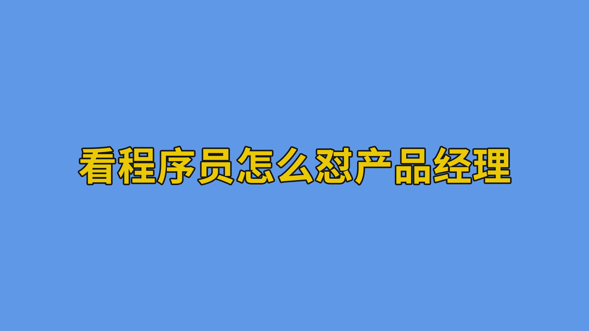 看程序员怎么怼产品经理 #程序员#产品经理#软件公司日常-抵奥云视讯