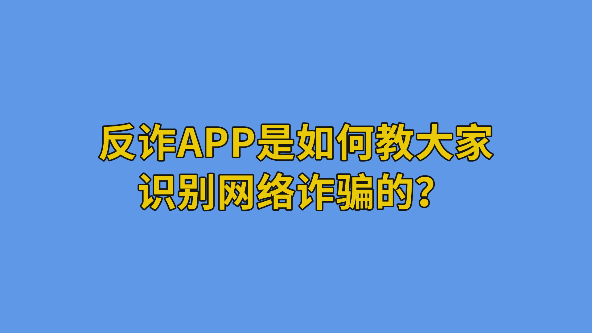 反诈APP是如何教大家识别网络诈骗的？#国家反诈中心APP#互联网干货分享-测试