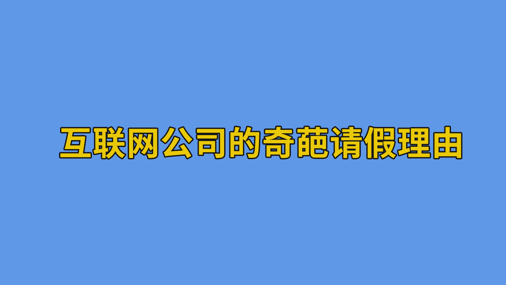 互联网公司的奇葩请假理由 #奇葩请假理由#互联网-抵奥云视讯