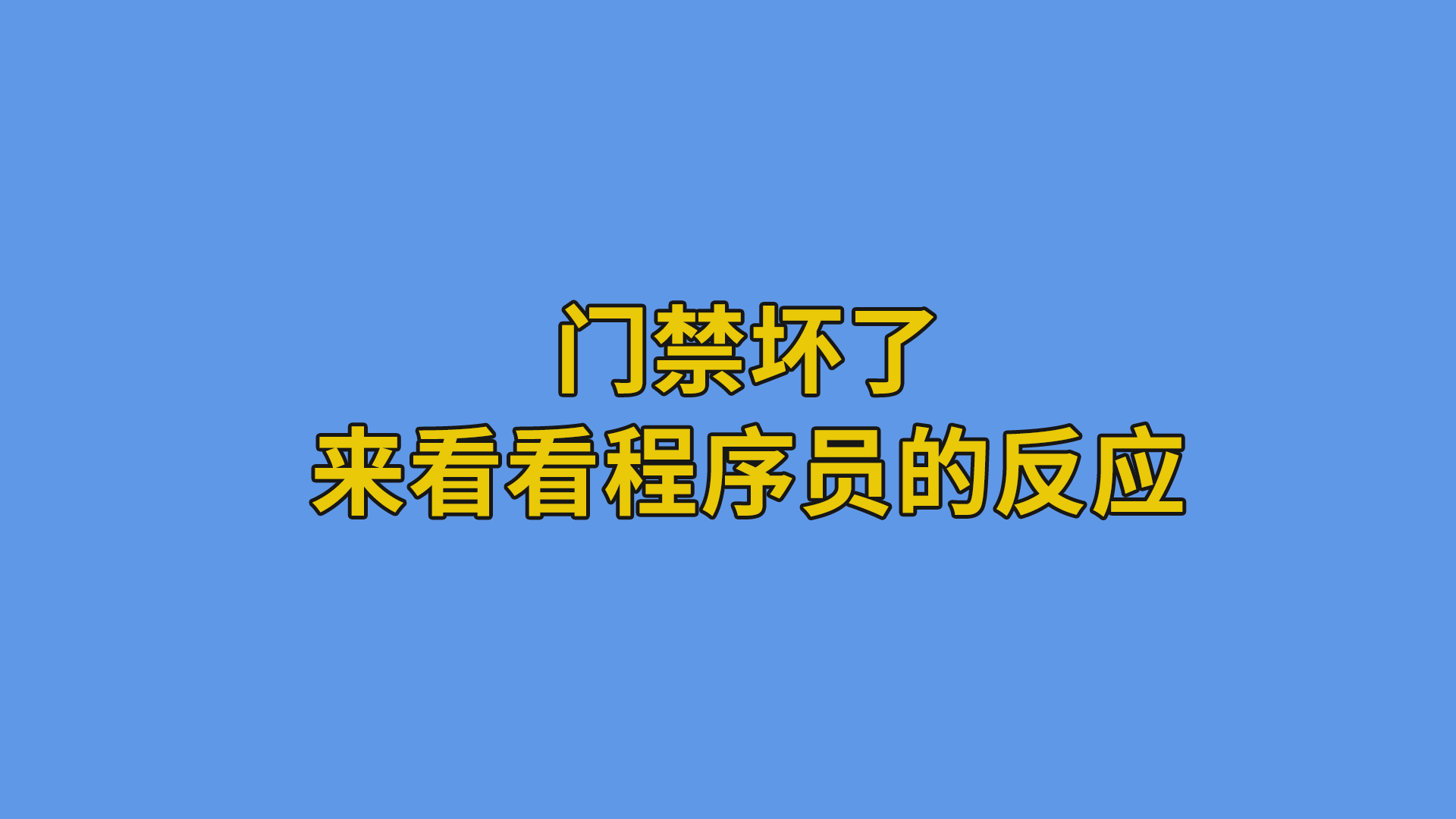 门禁坏了，来看看程序员的反应 #程序员#软件公司日常-抵奥云视讯