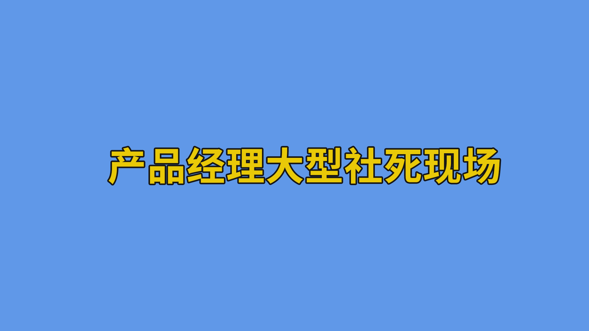 产品经理大型社死现场#互联网#大型社死现场-抵奥云视讯