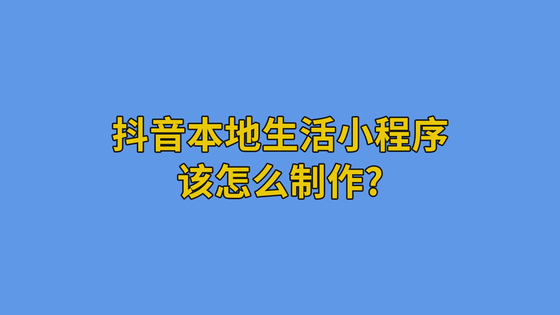 抖音本地生活小程序该怎么制作?#软件开发#互联网干货分享-抵奥云视讯