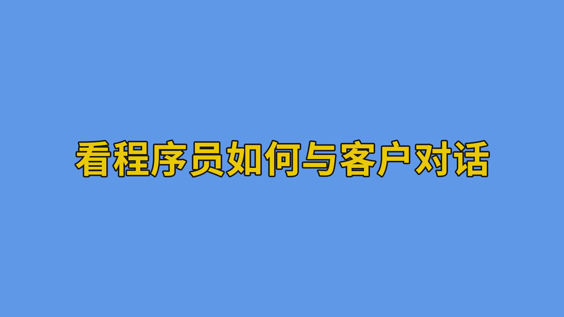 看程序员如何与客户对话 #程序员#软件公司日常-抵奥云视讯