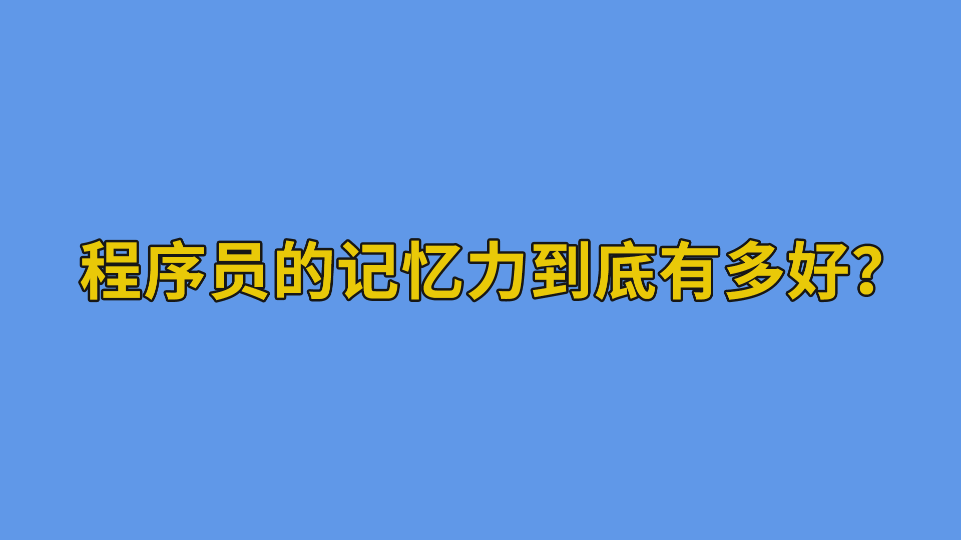 程序员的记忆力到底有多好？#程序员#软件公司日常-抵奥云视讯