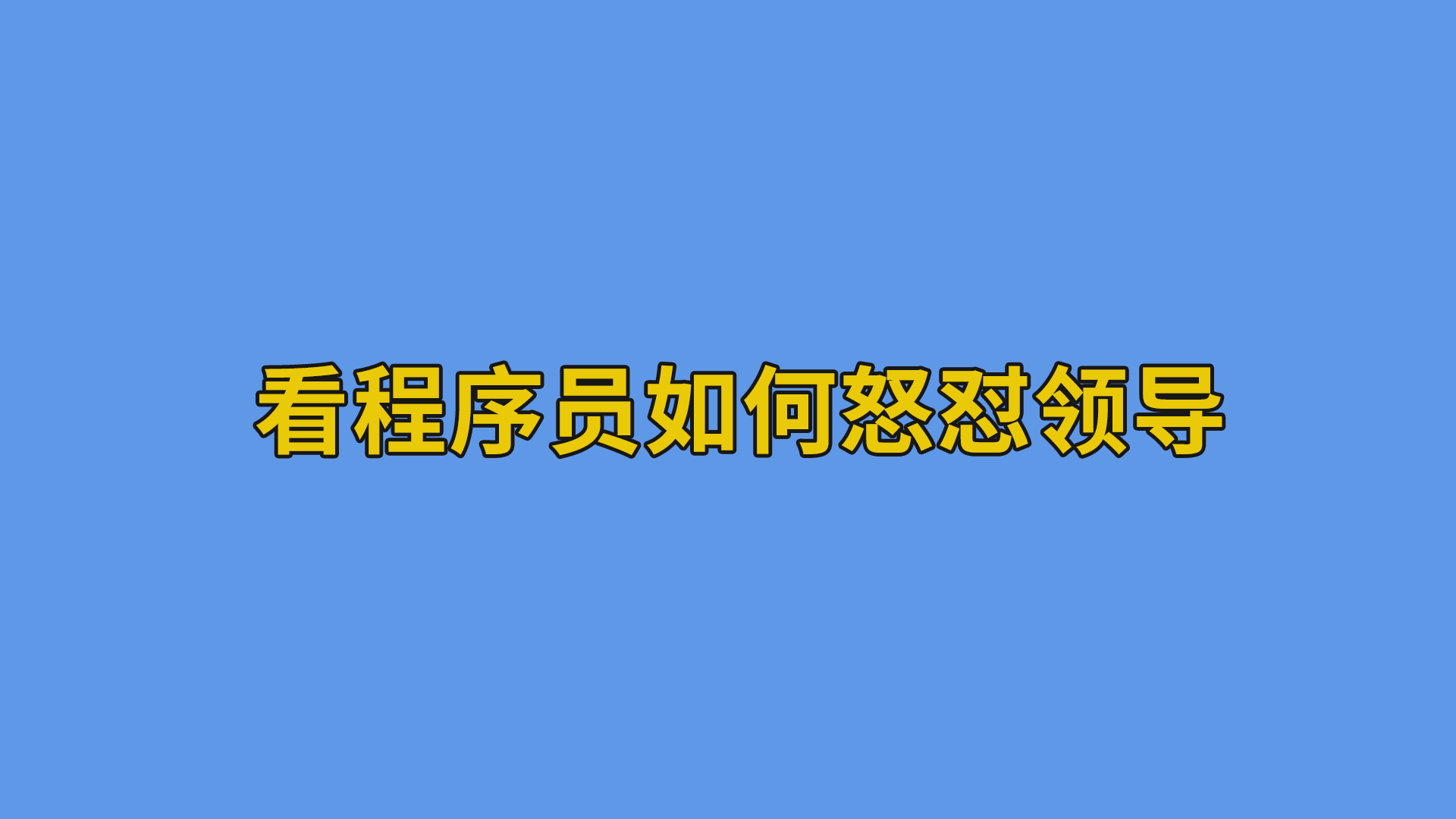 看程序员如何怒怼领导#程序员#软件公司日常-抵奥云视讯