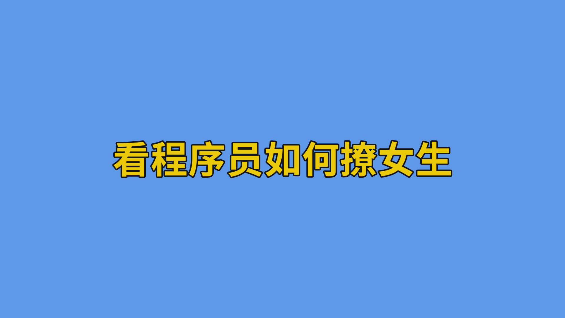 看程序员如何撩女生 #程序员#软件公司日常-抵奥云视讯