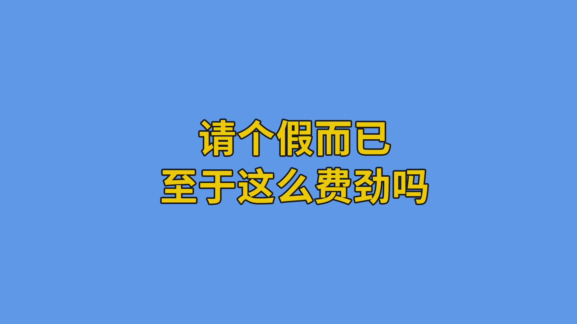 请个假而已，至于这么费劲吗？#搞笑段子#软件公司日常-抵奥云视讯