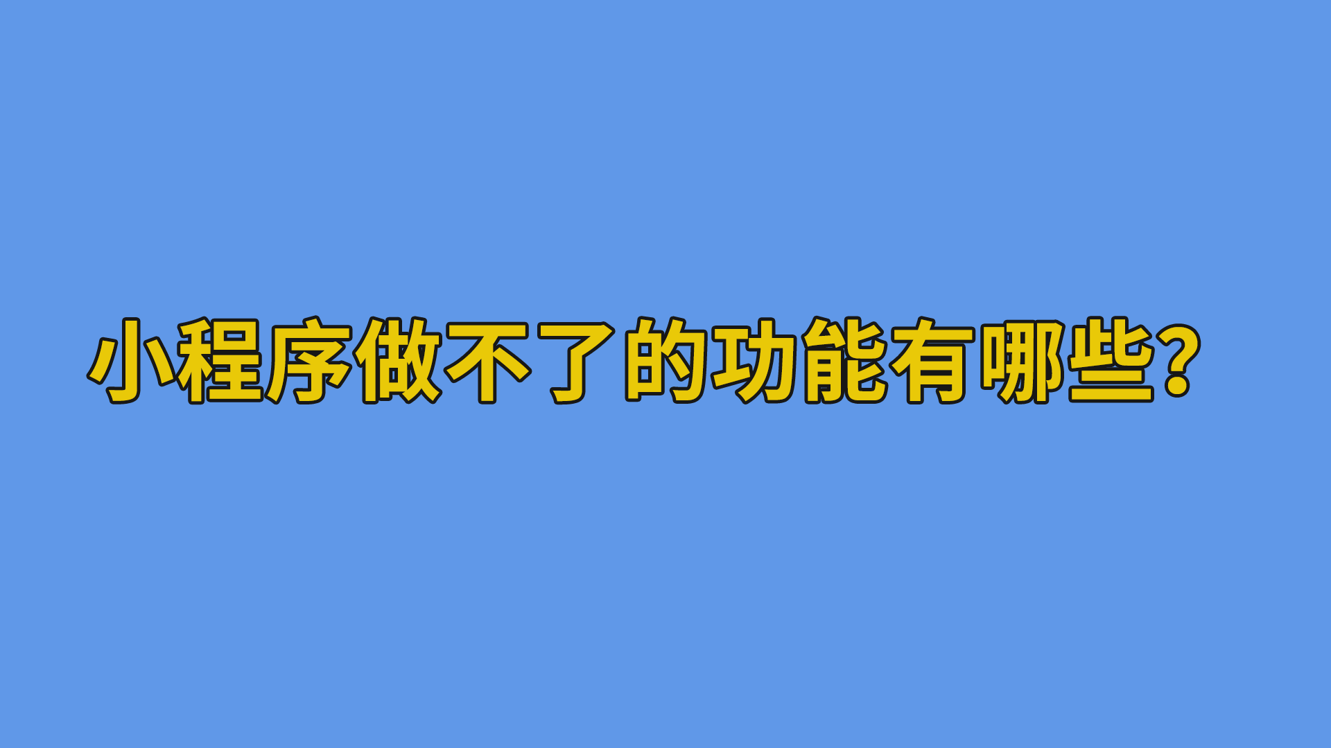 小程序做不了的功能有哪些？#软件开发#互联网干货分享-抵奥云视讯