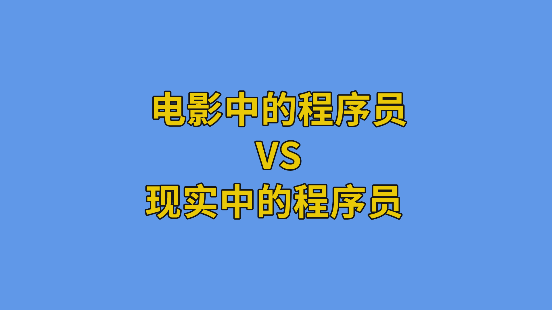 电影中的程序员vs现实中的程序员 #程序员#软件公司日常-抵奥云视讯