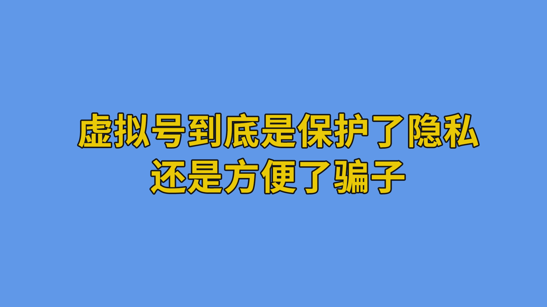 虚拟号到底是保护了隐私还是方便了骗子#虚拟号#互联网干货分享-抵奥云视讯