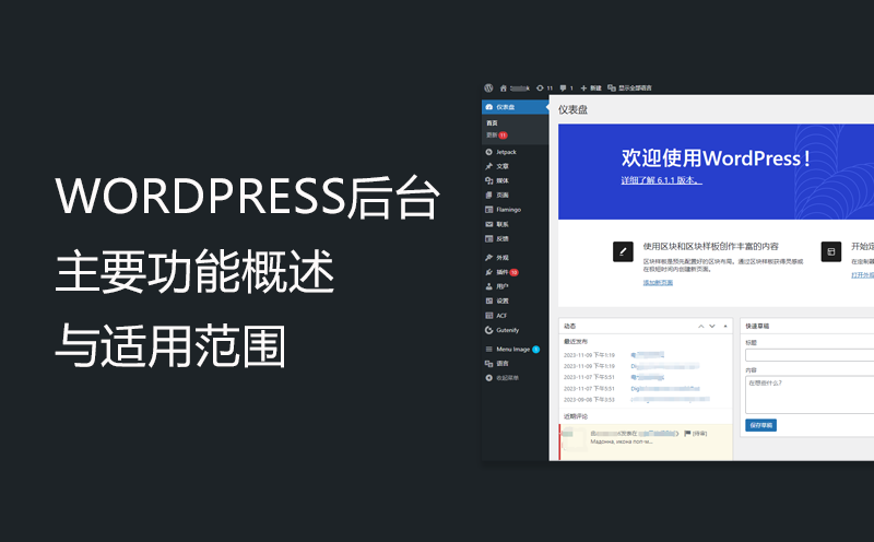 WordPress后台主要功能概述与适用范围