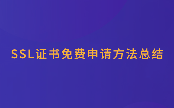 SSL证书简单介绍与SSL证书免费申请方法分享