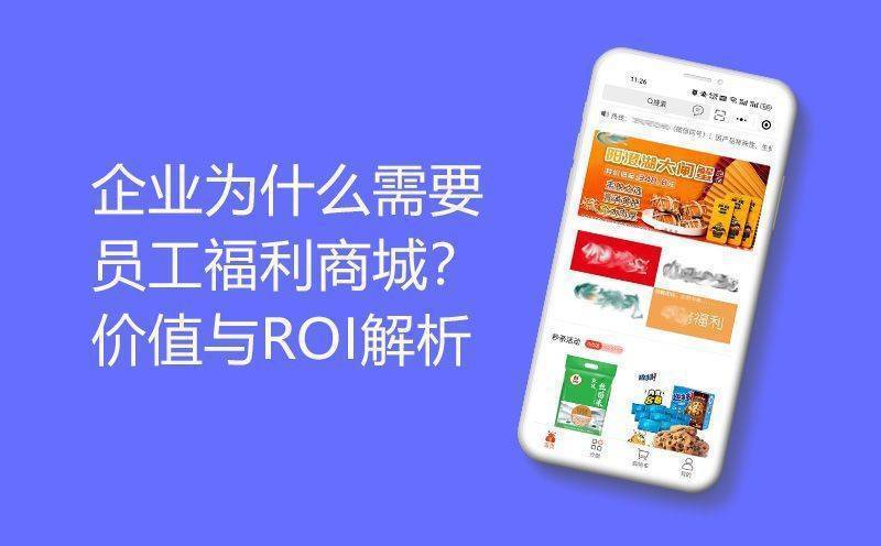 企业为什么需要员工福利商城？价值与ROI解析