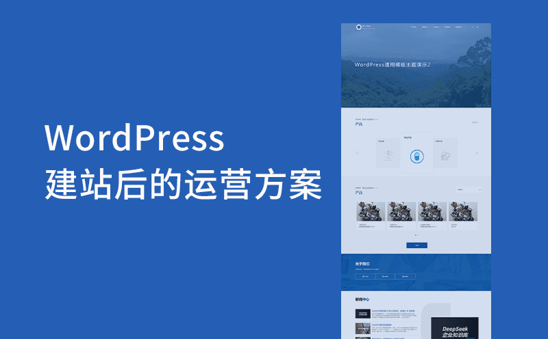 WordPress建站后的运营方案：从上线到持续增长的实战指南