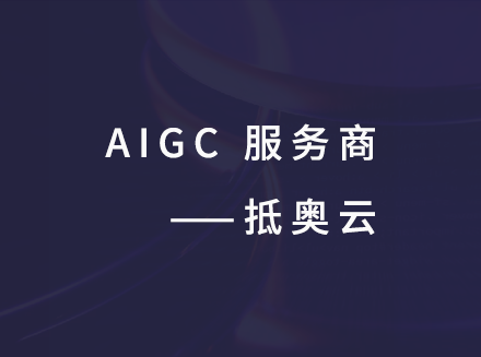 专业的企业级 AIGC 服务商 —— 抵奥云-公司资讯