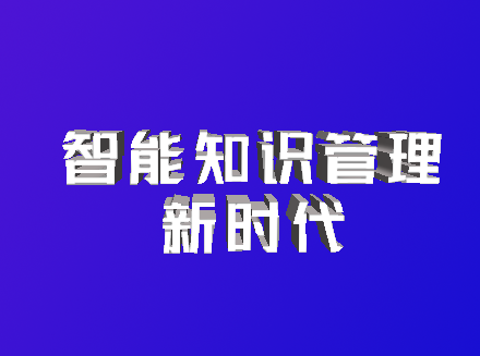 抵奥云助力企业本地化部署DeepSeek 知识库，打造专属智能知识管理系统！-DeepSeek