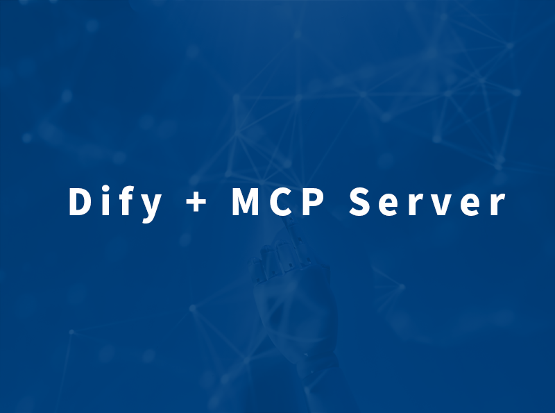 抵奥云重磅推出 Dify + MCP Server 创新方案,赋能 AI 应用高效开发-抵奥云资讯